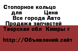 Стопорное кольцо 07001-05220 для komatsu › Цена ­ 500 - Все города Авто » Продажа запчастей   . Тверская обл.,Кимры г.